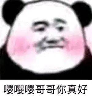 今晚洗干净等我_表情