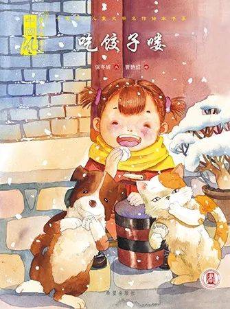 2015 故事简介: 这是一本关于冬至节日的绘本,也是飘着饺子香味的图画