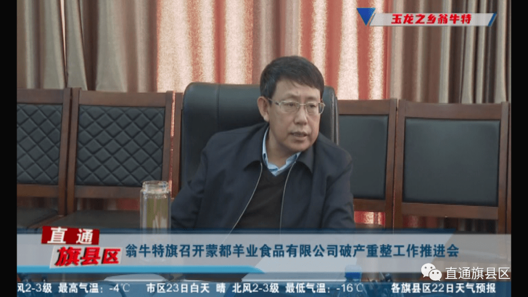 翁牛特旗召开蒙都羊业食品有限公司破产重整工作推进会