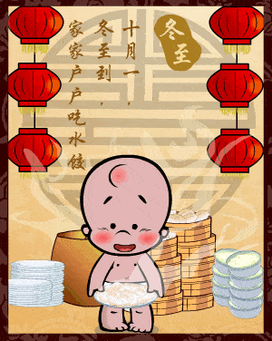 祝朋友冬至快乐!释放一生真情让幸福永远对你微笑!