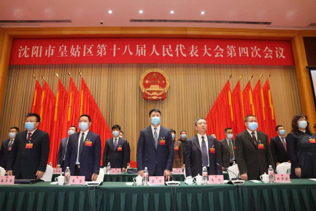 皇姑区第十八届人民代表大会第四次会议胜利召开