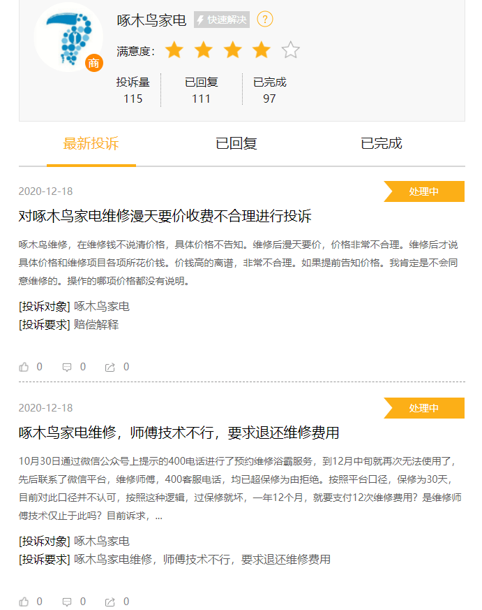 消费者|维修乱收费、价格不透明 网络维修平台啄木鸟屡遭用户投诉