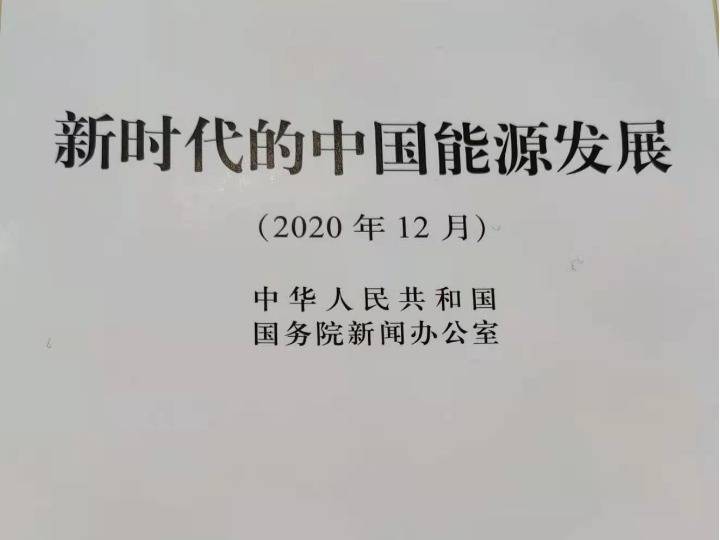 图为国新办《新时代的中国能源发展》白皮书新闻发布会现场