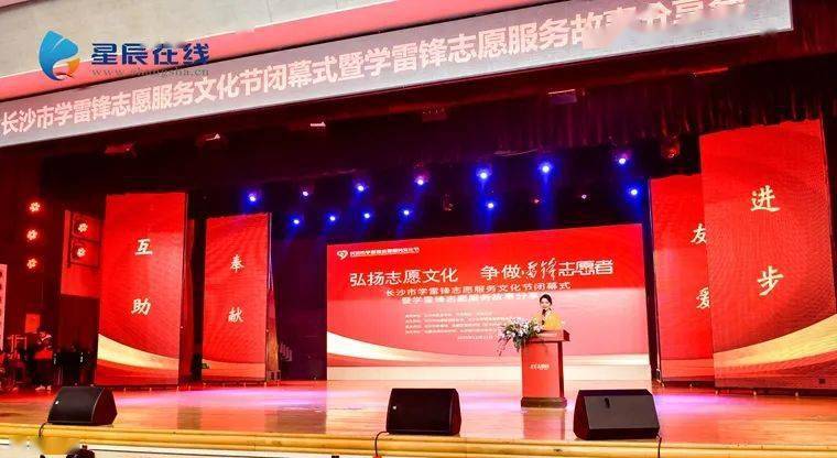 志愿之光闪耀星城长沙市学雷锋志愿服务文化节圆满落幕