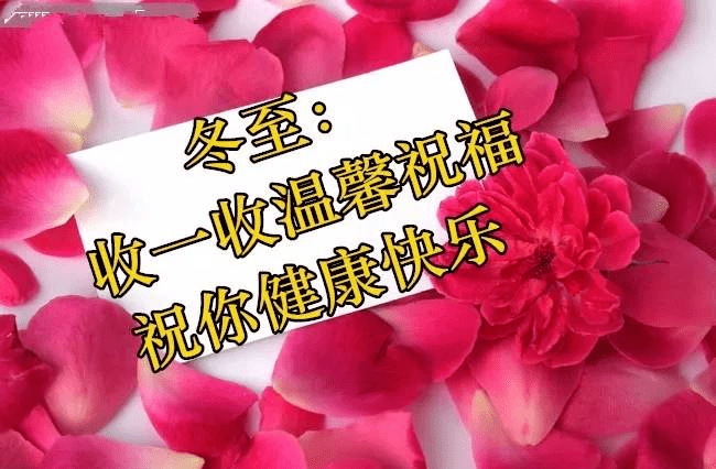 早上好,冬至快乐!