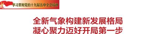 气象|全新气象构建新发展格局 凝心聚力迈好开局第一步