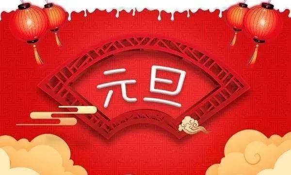 物业元旦假期温馨提示模板