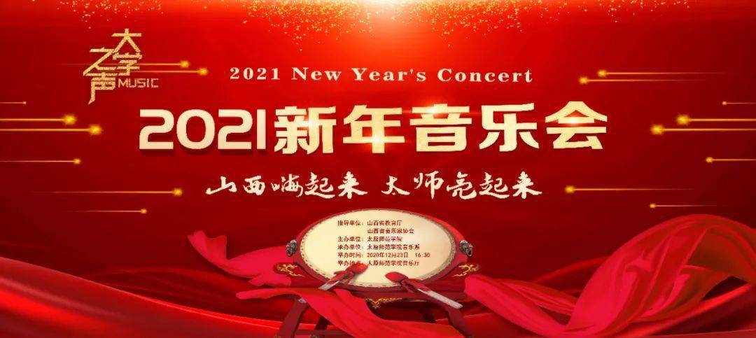 来了太原师范学院第四届大学之声新年音乐会山西嗨起来太师亮起来