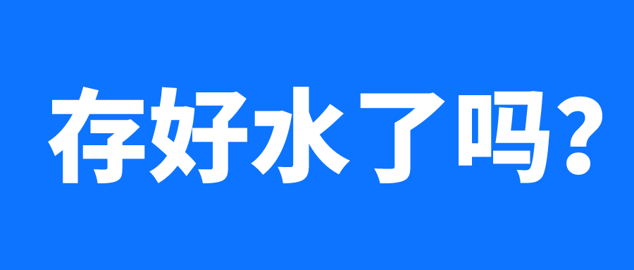 备好家常用水,请扩散开来,常州部分地区将停水降压12月23日20时至24日