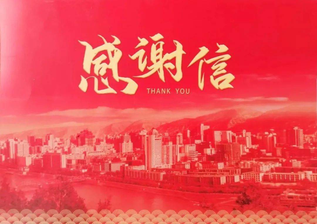 兰州教育世家物业一封来自市委市政府的感谢信