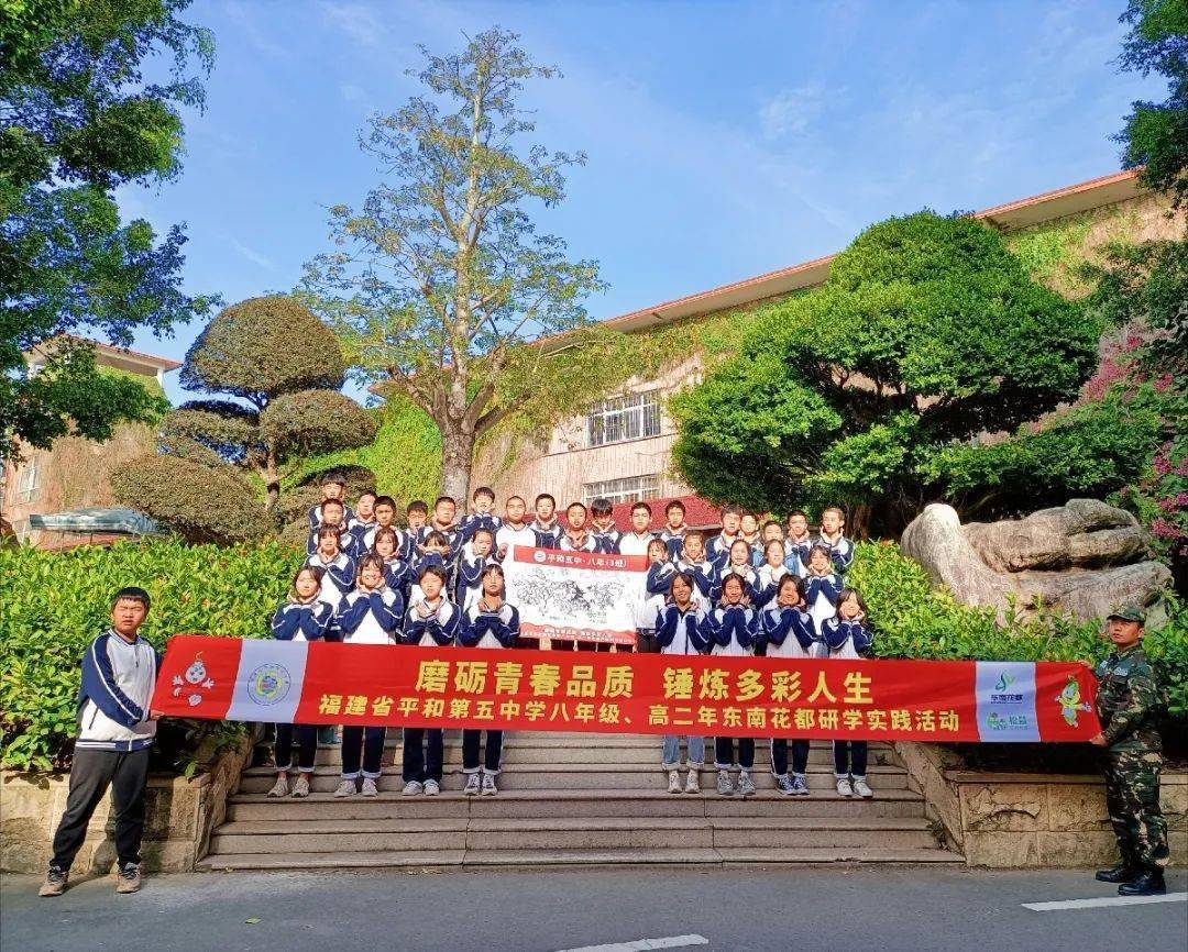 福建省平和第五中学八年级,高二年东南花都研学实践活动 | 磨砺青春