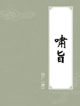 啸旨》(孙广著)