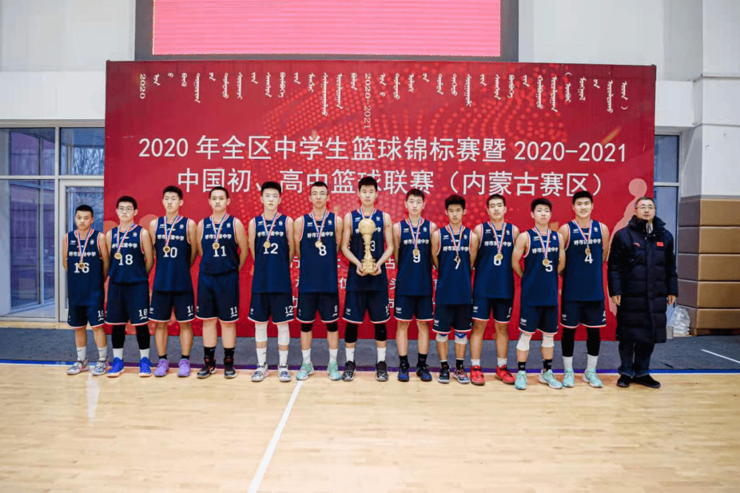内蒙古自治区中学生篮球锦标赛暨20202021中国初高中篮球联赛内蒙古