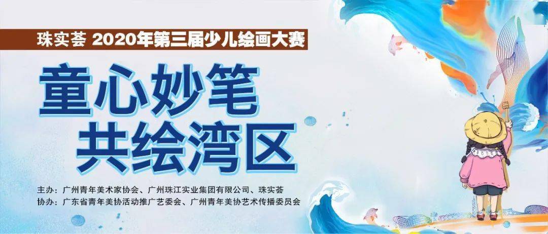 预告|"童心妙笔 共绘湾区——珠实荟2020年第三届少儿
