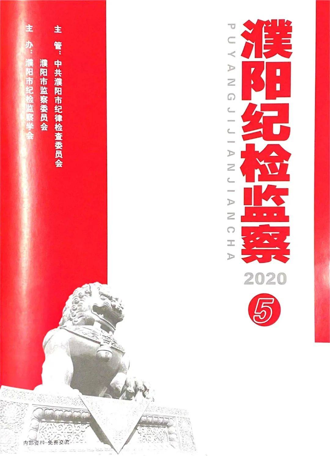 《濮阳纪检监察》刊发我县以案促改工作亮点做法案件 5343