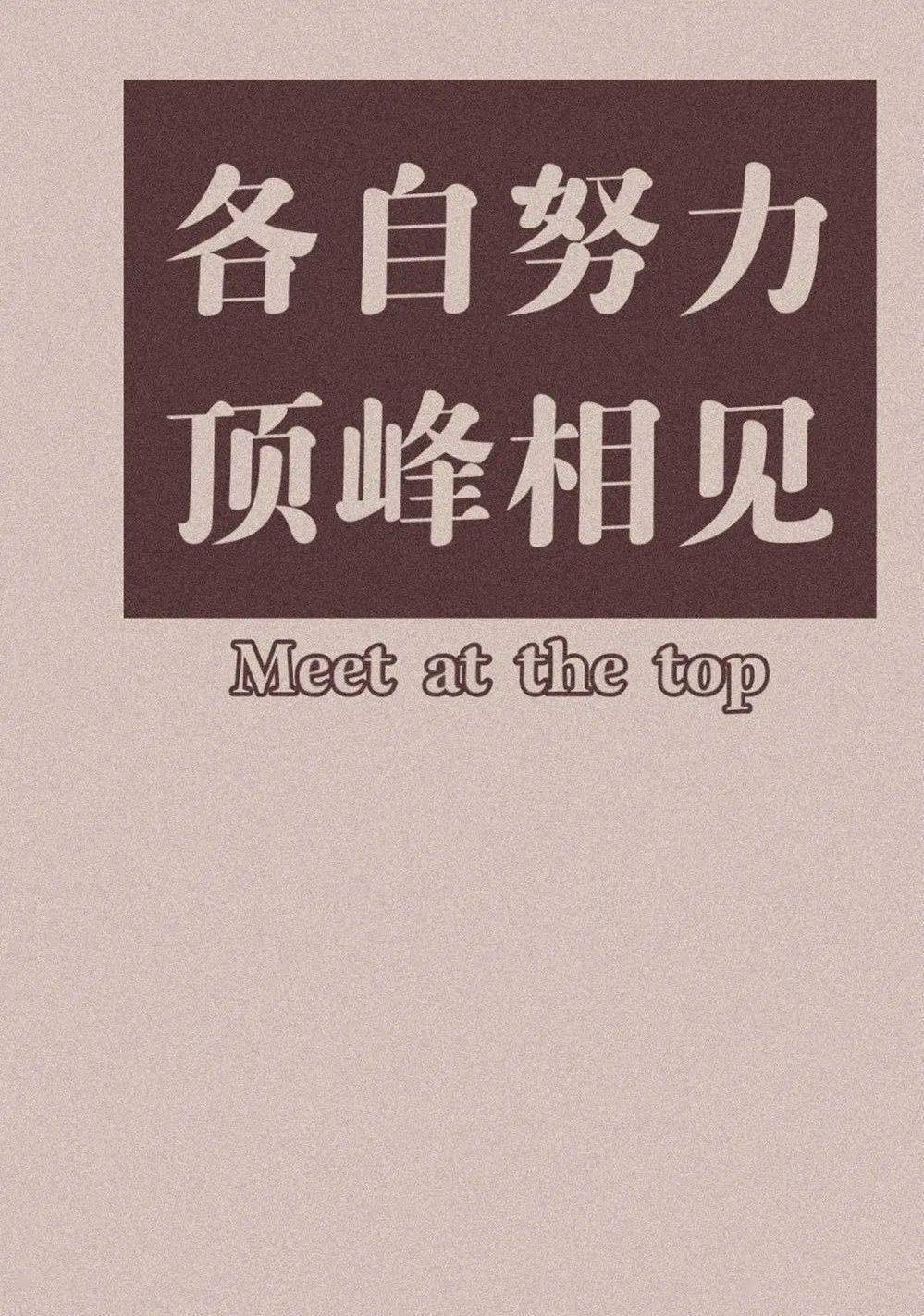 加油,考研人! ▏一"研"为定 不负韶华