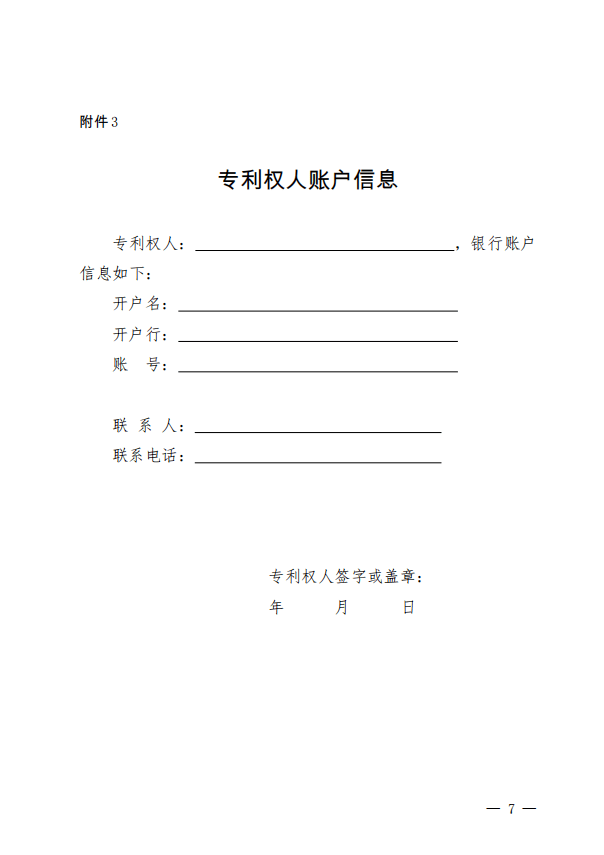 的申明（模板）3.专利权人账户信息（模板）云南省知识产权局2020年12月18日