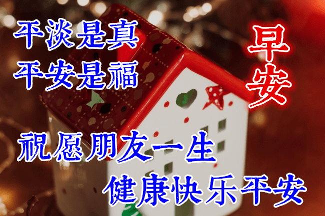 最新平安夜早上好祝福语大全,平安夜问候语句子!