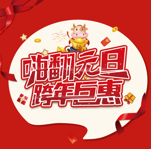 迎元旦庆新年丨新年大礼包钜惠来袭