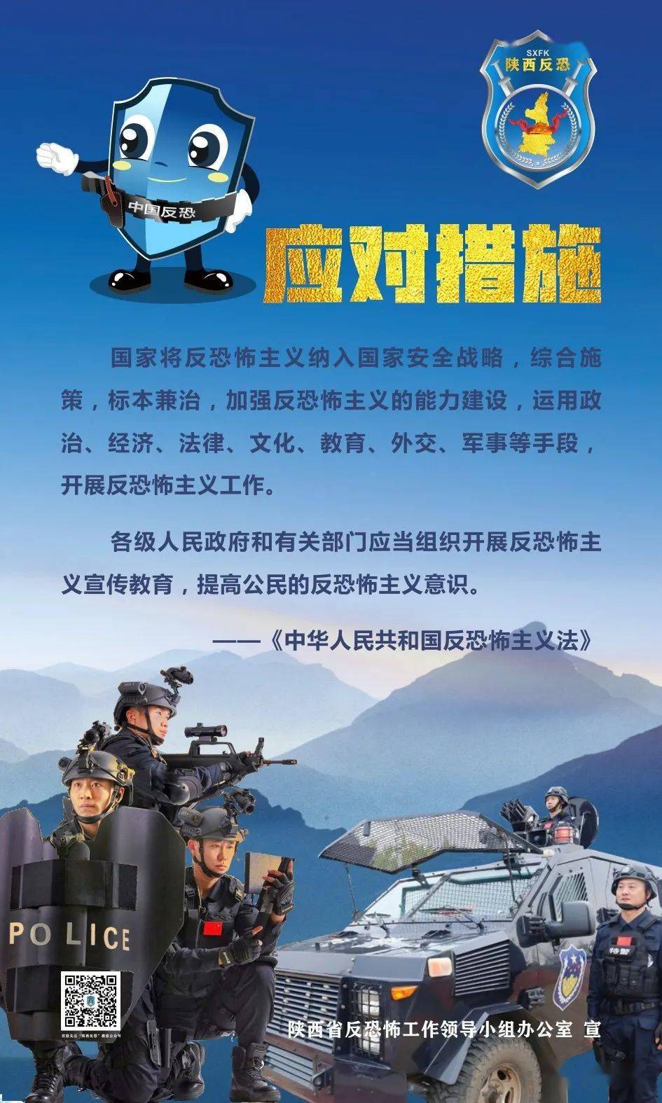 陕西省反恐宣传展板