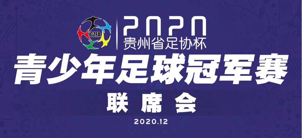 
2020年贵州省“足协杯”青少年足球联赛冠军赛赛前联席会召
