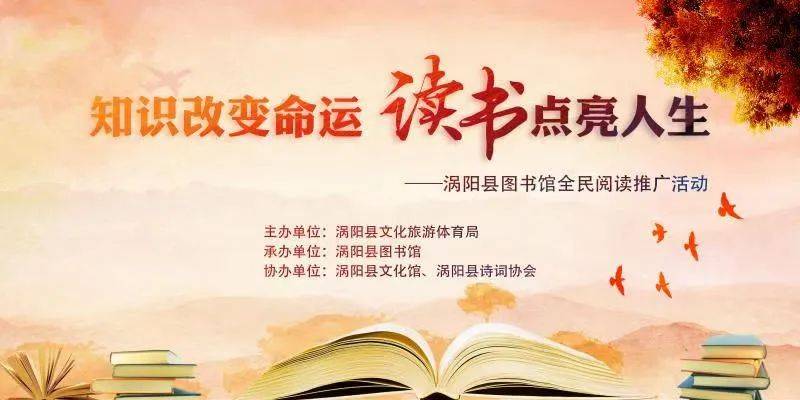 涡阳县图书馆知识改变命运读书点亮人生全民阅读推广活动顺利举行