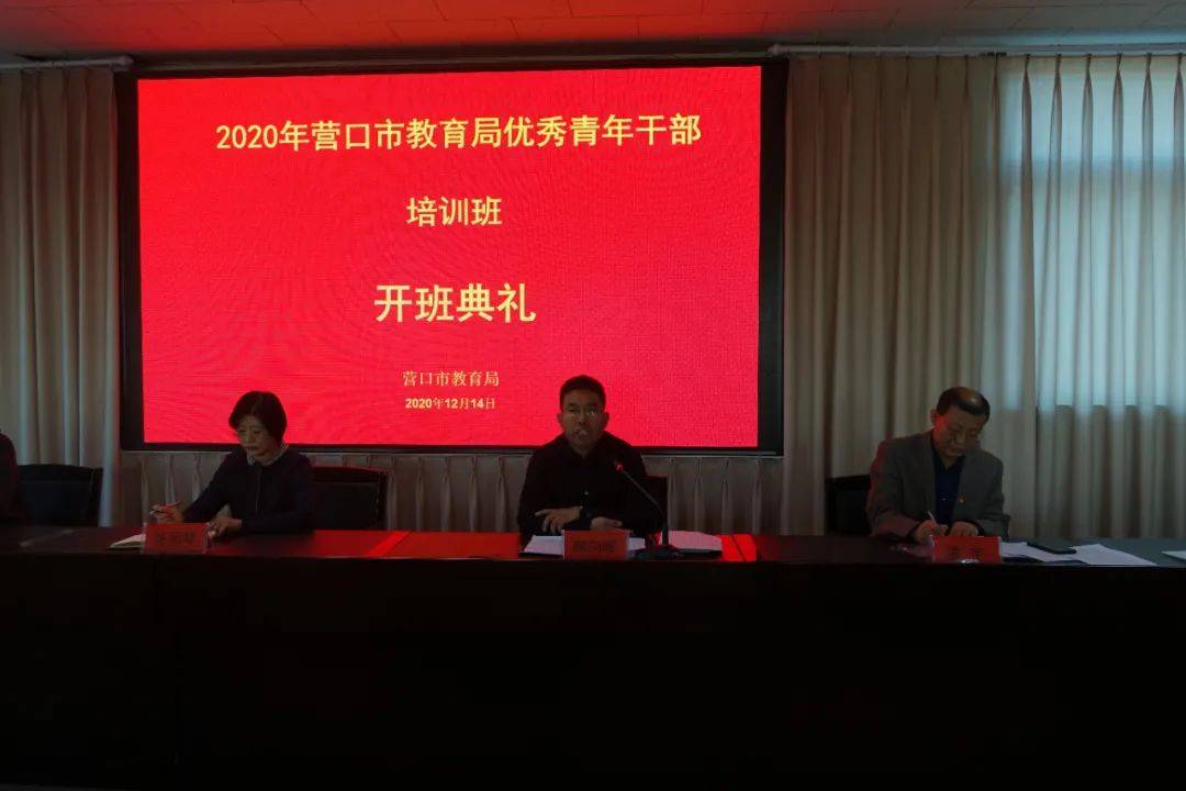 营口市教育局举办2020年优秀年轻干部培训班