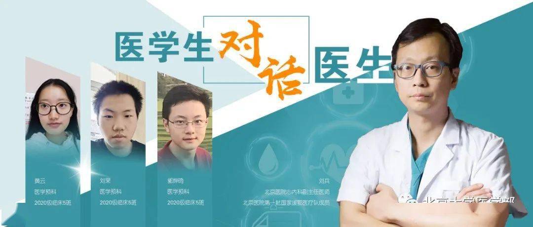 医学生对话医生刘兵治病救人是我毕生最想做的事