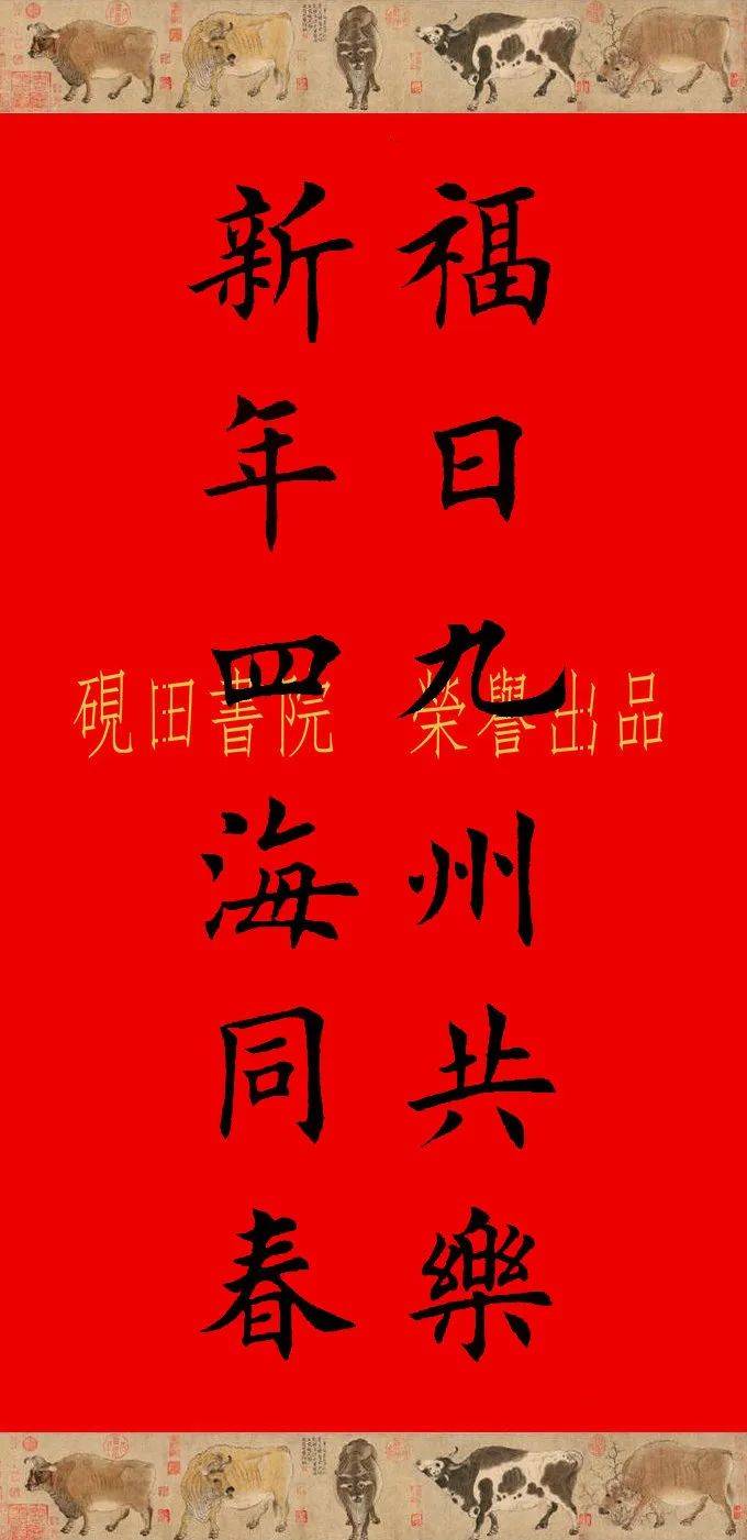 【砚田出品】辛丑牛年欧体田楷集字春联(五,六言,欢迎收藏转发