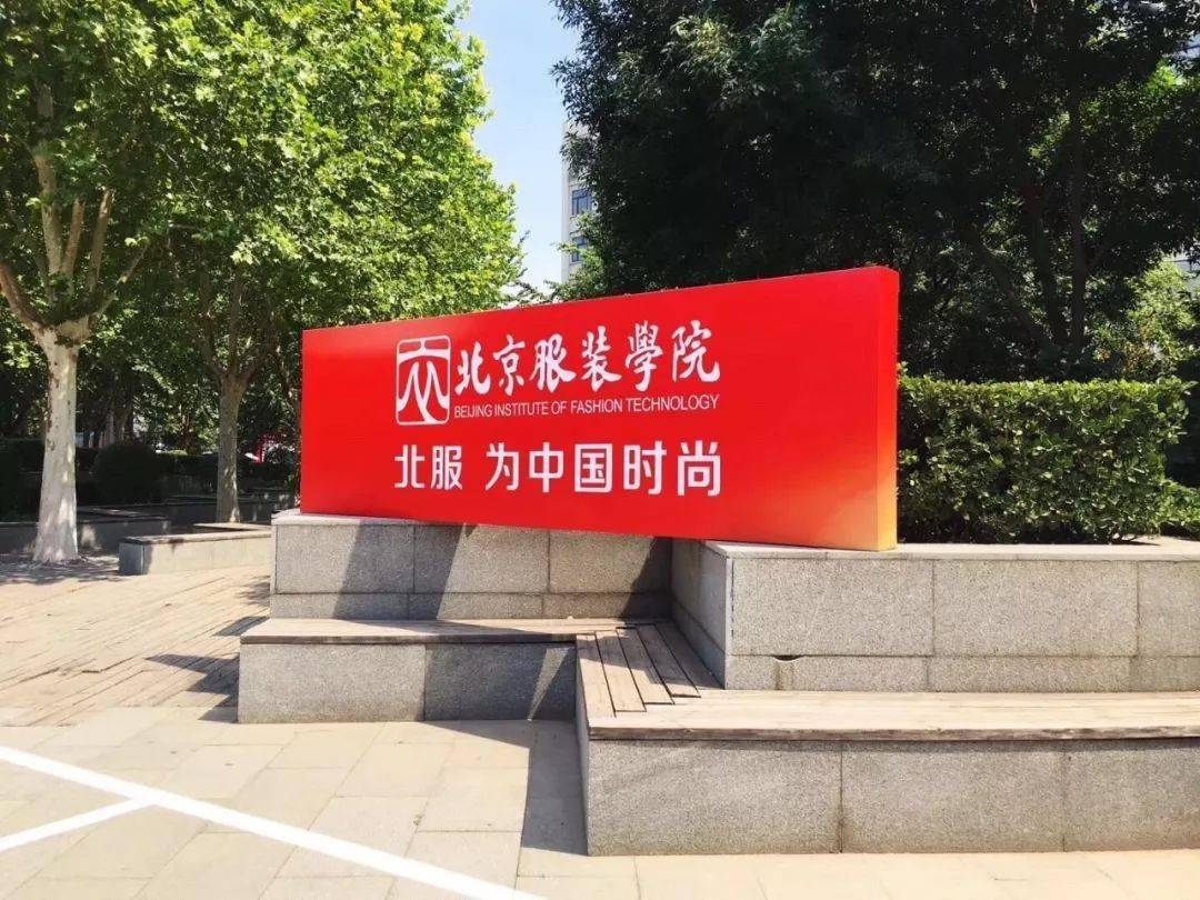 06 07 08 教学环境 中国时尚院校的首府——北京服装学院 有着最为