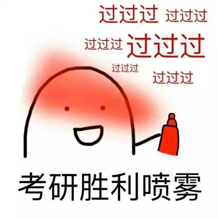 考的全会,蒙的全对,高分上岸!转发为你身边的考研er加油!
