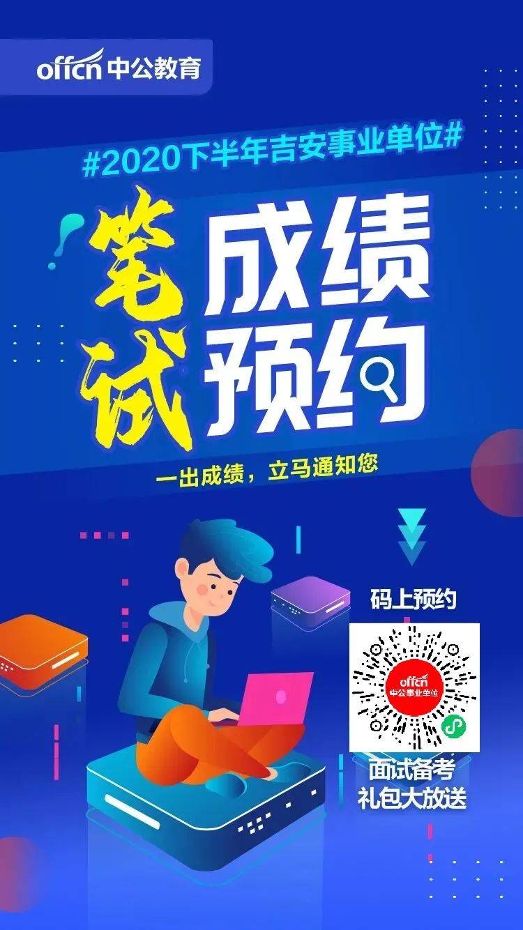 吉安事业单位招聘_2018年吉安县事业单位公开招聘工作人员面试公告(2)