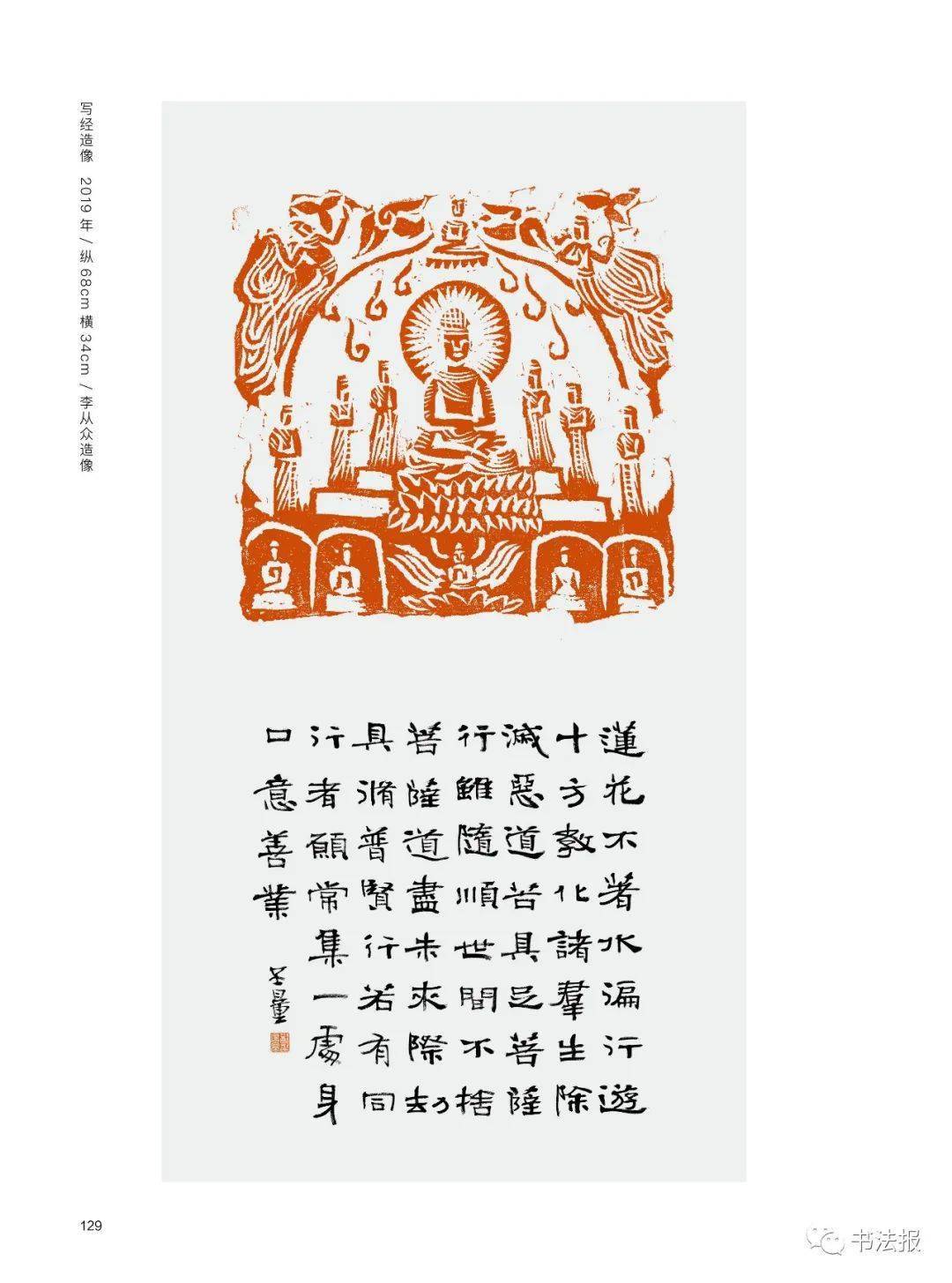 郑培亮,李从众写经造像,高清大图!