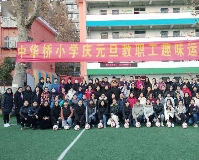 中华桥小学举行庆元旦教职工趣味运动会活动