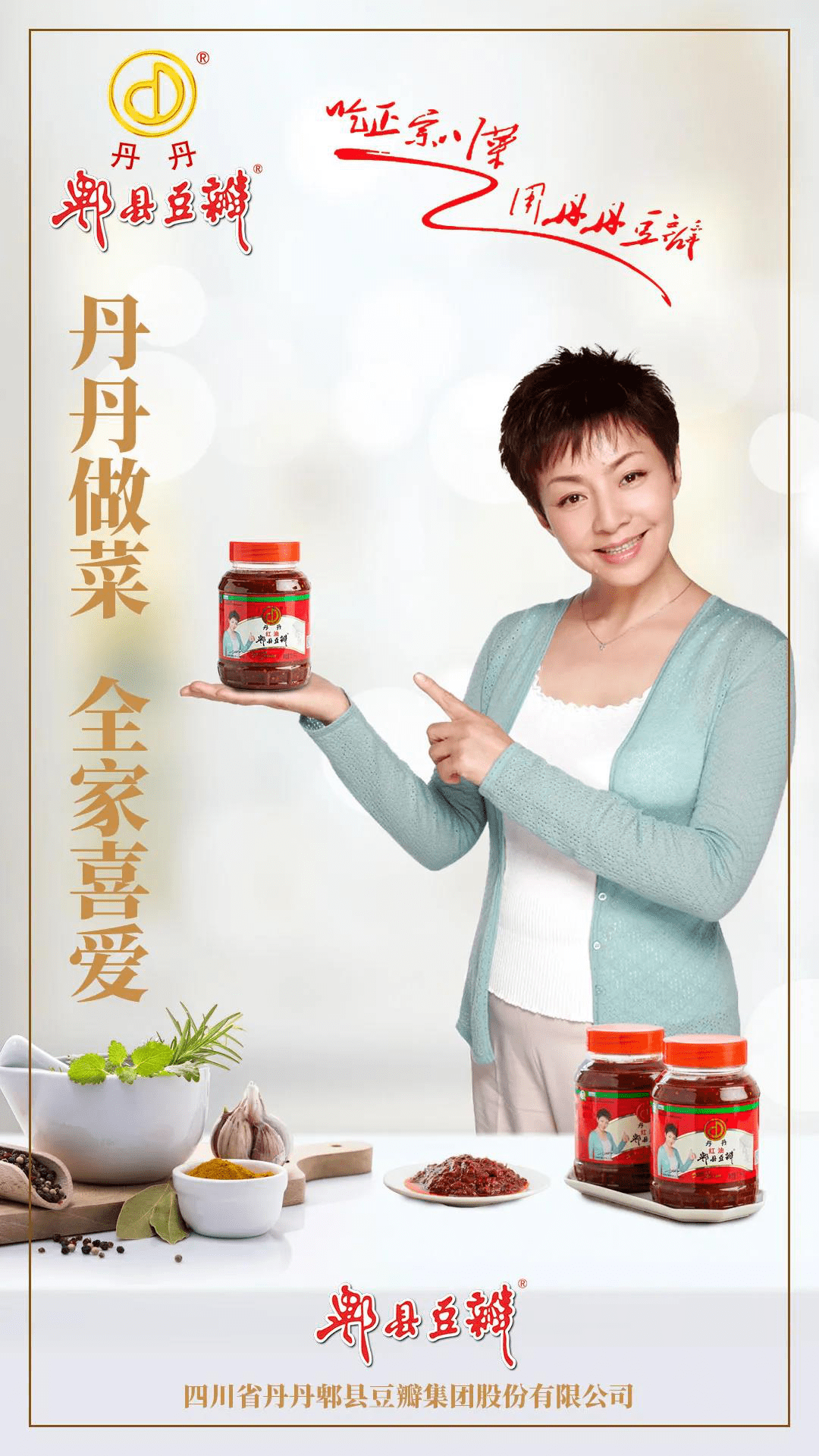 丹丹集团力邀著名表演艺术家宋丹丹老师 作为"丹丹"郫县豆瓣形象代言
