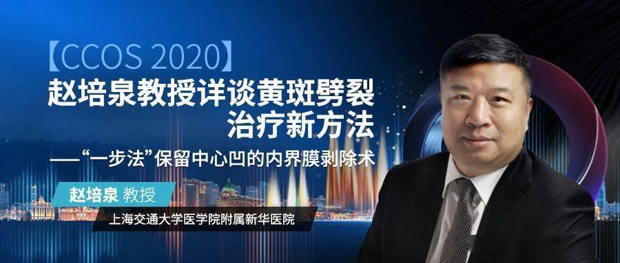 ccos2020赵培泉教授详谈黄斑劈裂治疗新方法一步法保留中心凹的内界膜