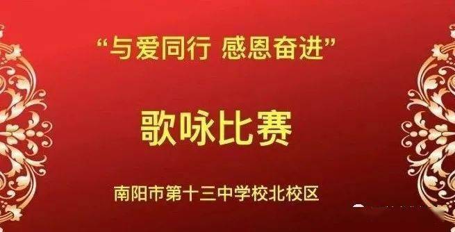 南阳市十三中北校区举办与爱同行感恩奋进主题歌咏比赛