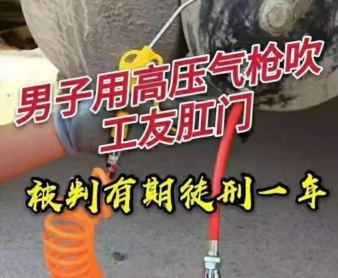 男子用高压气枪吹工友肛门!被判刑