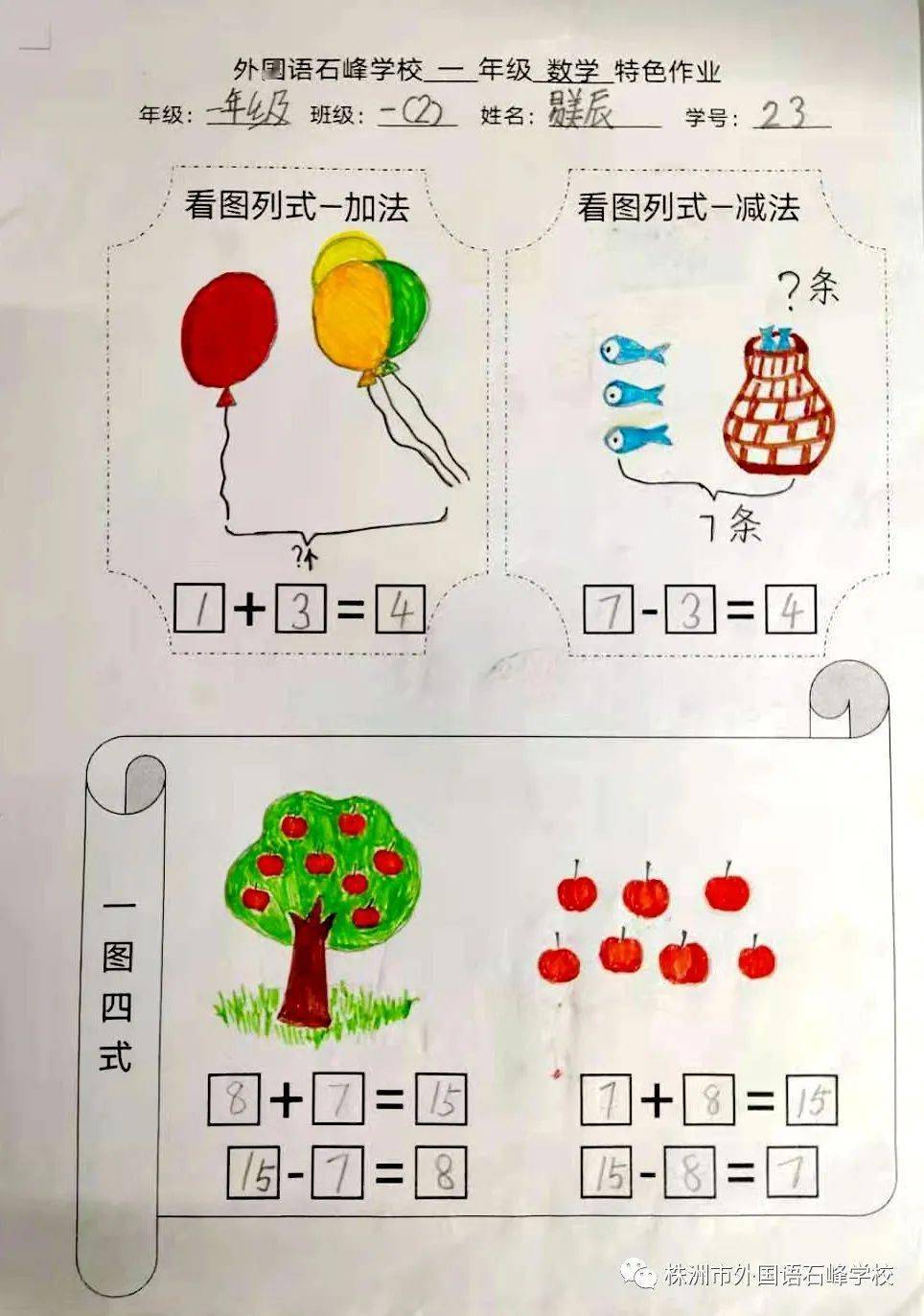 看图列式,趣味多 ——小学数学低年级个性化作业设计