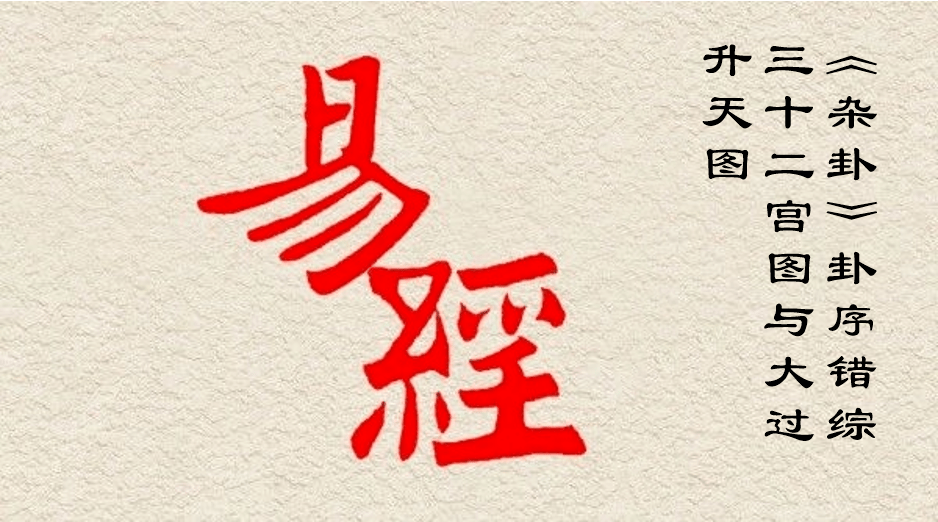 轻松学《易经》：《杂卦》卦序错综三十二宫图与大过升天图_淳化