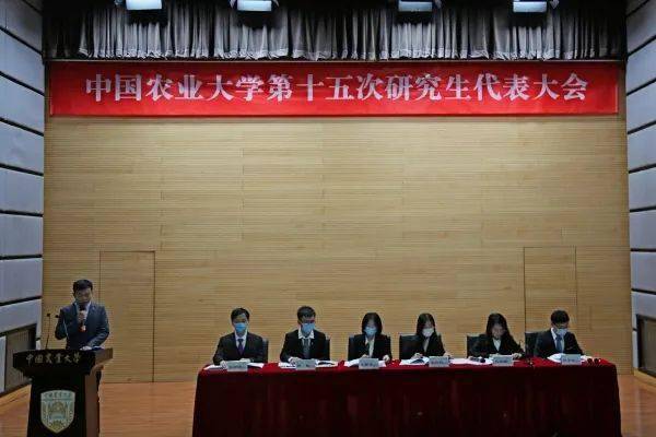 中国农业大学第十七次学生代表大会第十五次研究生代表大会召开