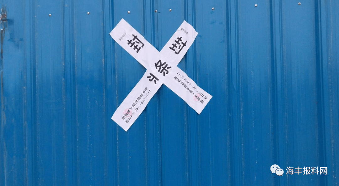 海丰多个违建工地被查,贴上封条.