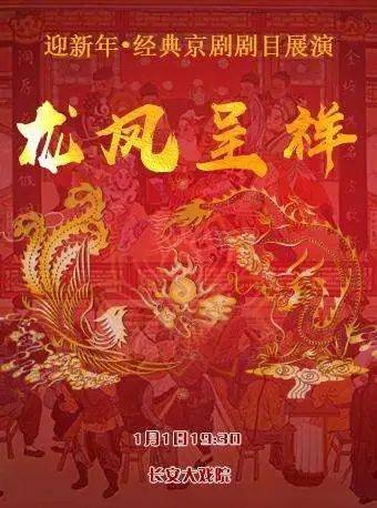 京剧《龙凤呈祥》