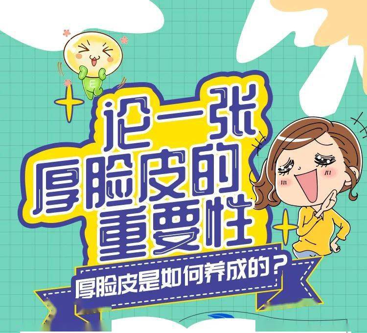 论一张厚脸皮的重要性