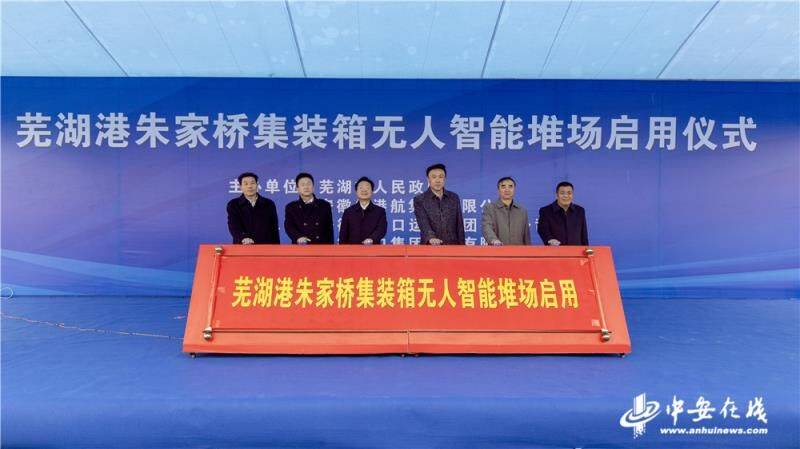 堆场|长江第一座新建无人智能化堆场——芜湖港朱家桥集装箱堆场正式启用_中安在线