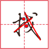 2,竖画带弧度;3,钩画与提画一笔书写;4,横画向上斜,收笔注意写出牵丝