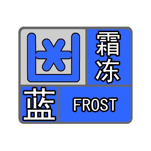 福鼎市气象台已发布降温蓝色预警信号和霜冻蓝色预警信号,并继续发布"
