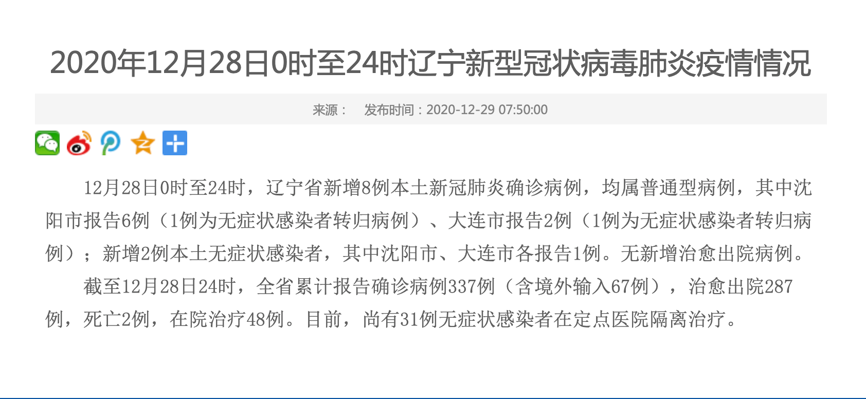 辽宁省新增8例本土新冠肺炎确诊病例,其中沈阳市报告