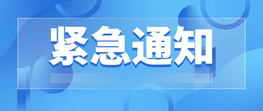 关于做好强降温雨雪冰冻天气应对工作的紧急通知