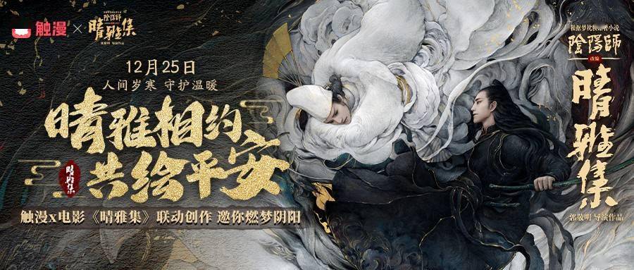 岁寒共守 触漫x《晴雅集》联动创作 大开奇幻脑洞